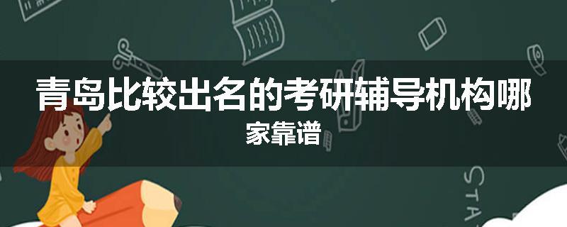 青岛比较出名的考研辅导机构哪家靠谱