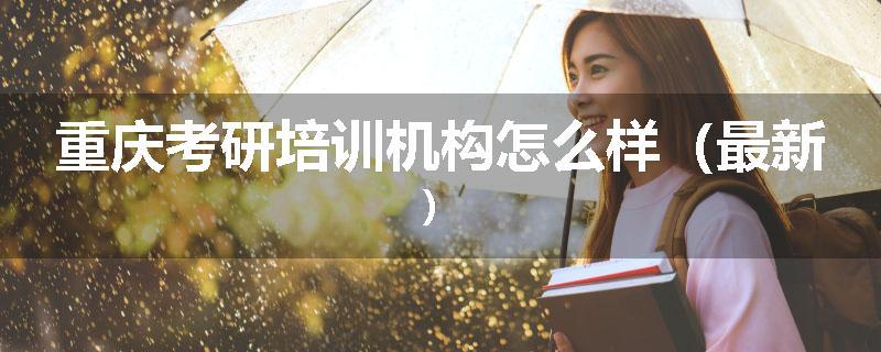 重庆考研培训机构怎么样（最新）