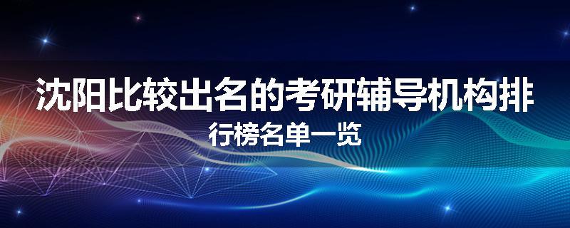 沈阳比较出名的考研辅导机构排行榜名单一览