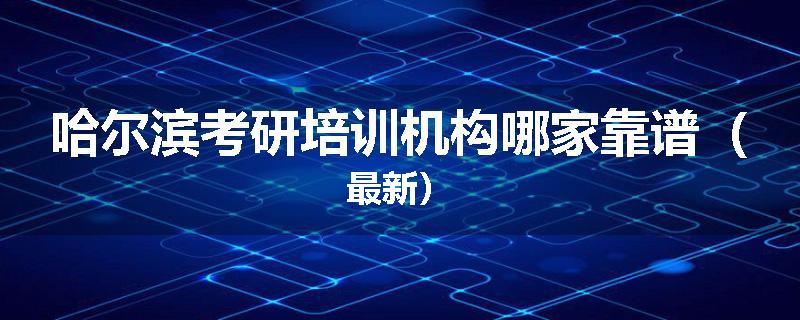 哈尔滨考研培训机构哪家靠谱（最新）