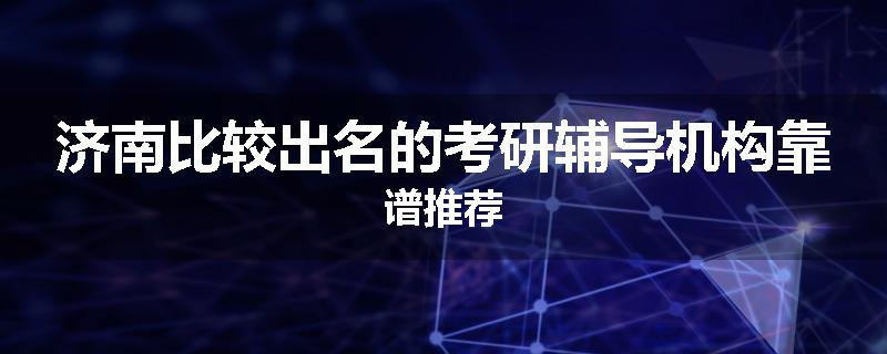 济南比较出名的考研辅导机构靠谱推荐
