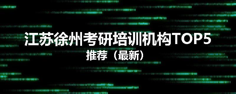 江苏徐州考研培训机构TOP5推荐（最新）