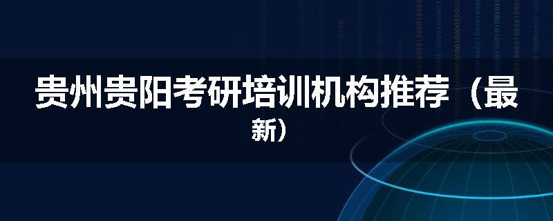 贵州贵阳考研培训机构推荐（最新）