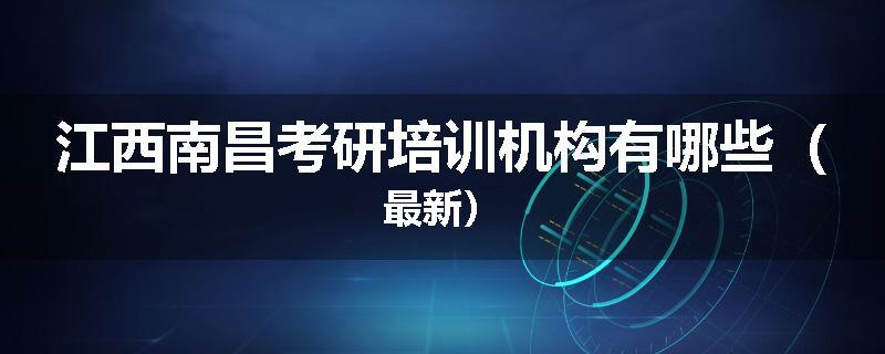 江西南昌考研培训机构有哪些（最新）