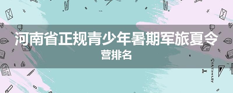 河南省正规青少年暑期军旅夏令营排名