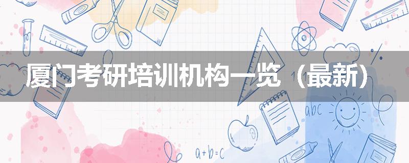 厦门考研培训机构一览（最新）