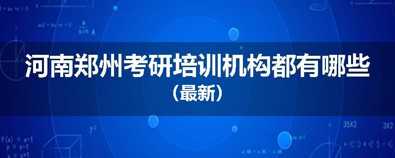 河南郑州考研培训机构都有哪些（最新）