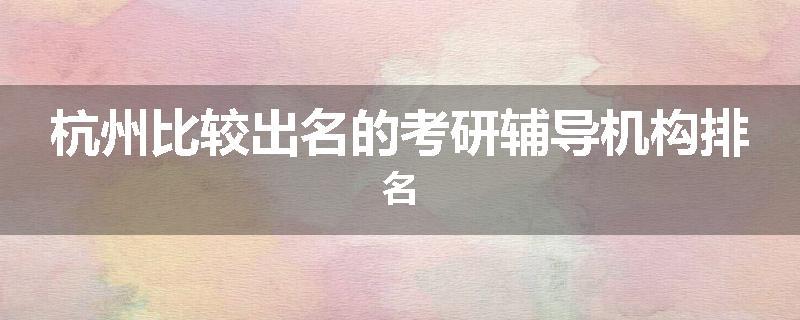 杭州比较出名的考研辅导机构排名