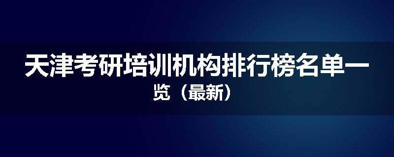 天津考研培训机构排行榜名单一览（最新）