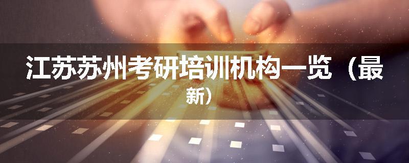 江苏苏州考研培训机构一览（最新）