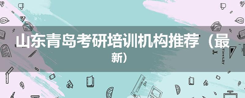 山东青岛考研培训机构推荐（最新）