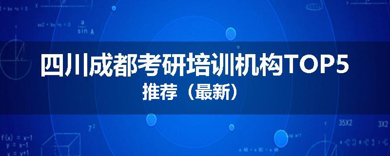 四川成都考研培训机构TOP5推荐（最新）
