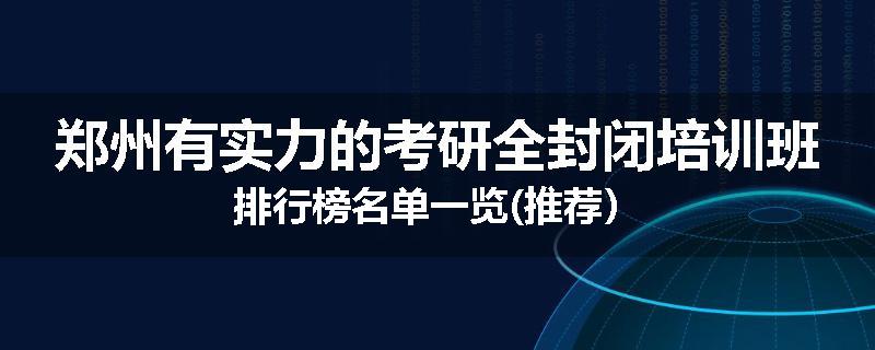 郑州有实力的考研全封闭培训班排行榜名单一览(推荐）