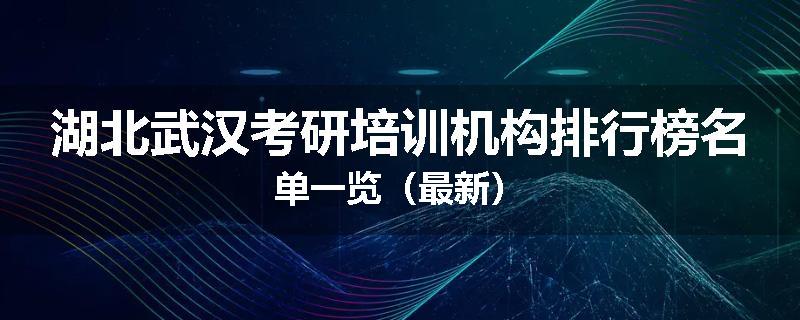 湖北武汉考研培训机构排行榜名单一览（最新）