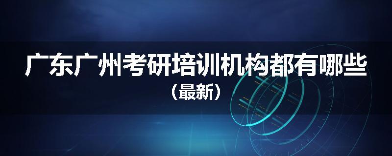 广东广州考研培训机构都有哪些（最新）
