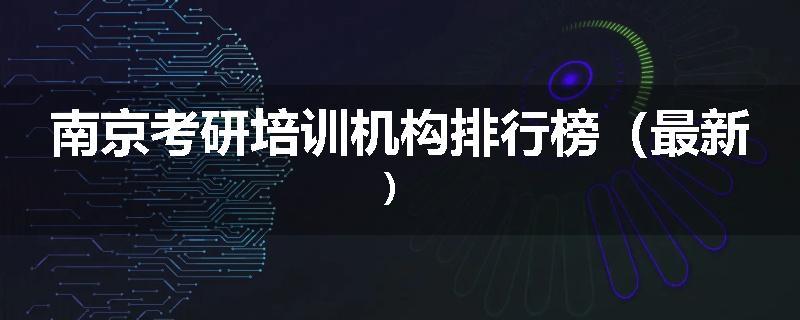 南京考研培训机构排行榜（最新）