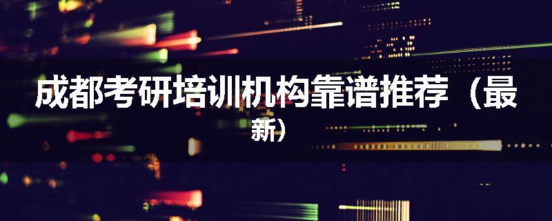 成都考研培训机构靠谱推荐（最新）