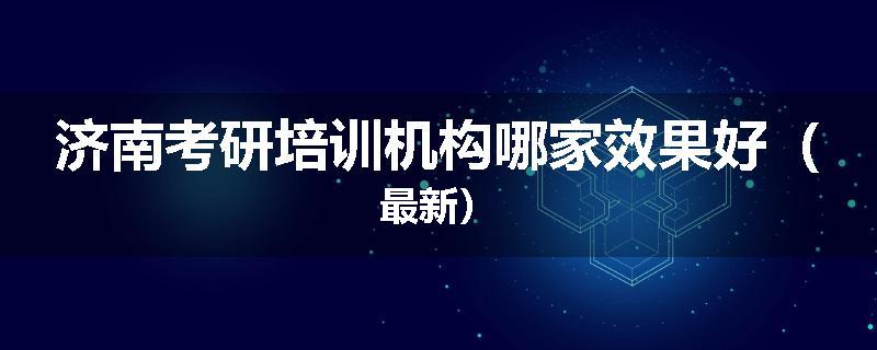 济南考研培训机构哪家效果好（最新）