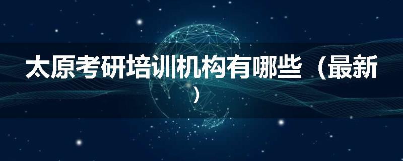 太原考研培训机构有哪些（最新）
