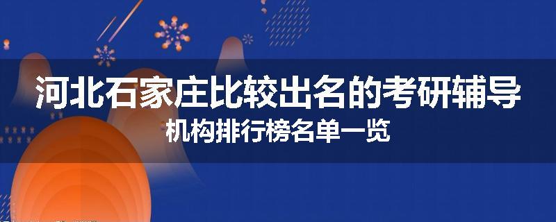 河北石家庄比较出名的考研辅导机构排行榜名单一览