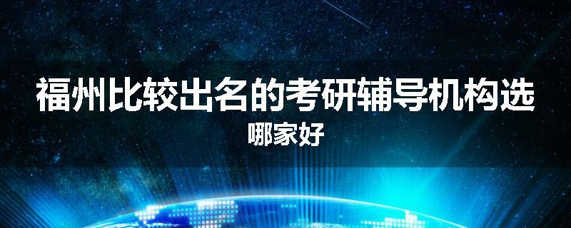 福州比较出名的考研辅导机构选哪家好