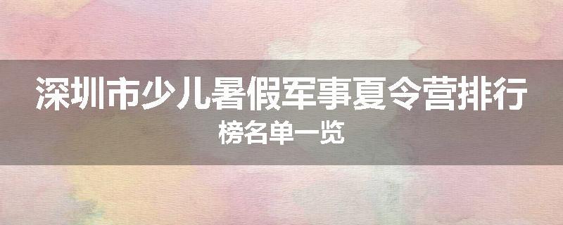 深圳市少儿暑假军事夏令营排行榜名单一览