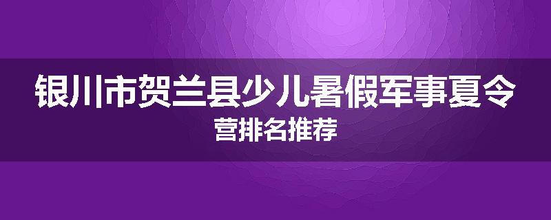 银川市贺兰县少儿暑假军事夏令营排名推荐
