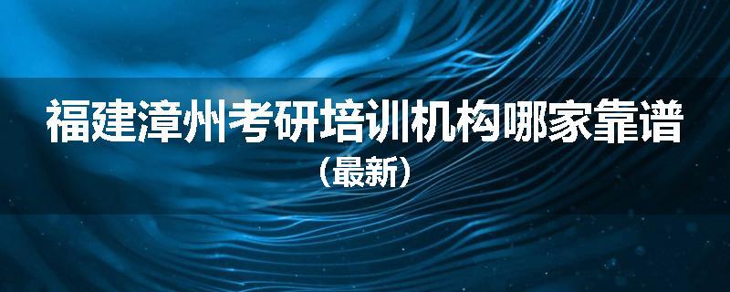福建漳州考研培训机构哪家靠谱（最新）