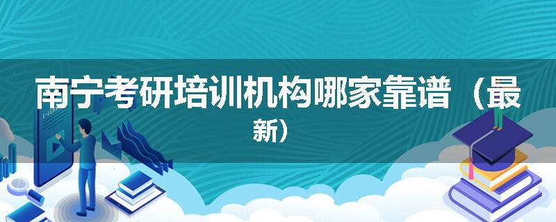 南宁考研培训机构哪家靠谱（最新）
