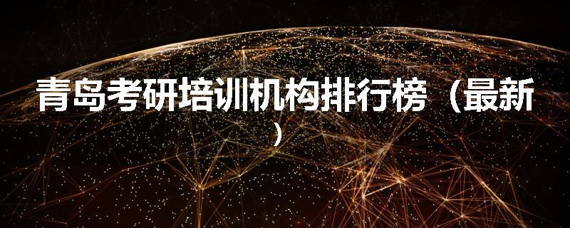 青岛考研培训机构排行榜（最新）