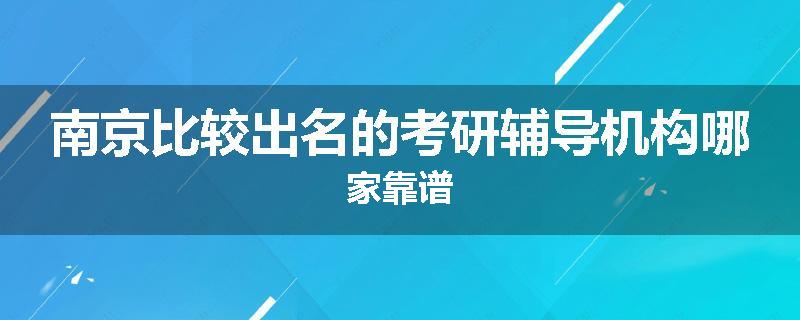 南京比较出名的考研辅导机构哪家靠谱