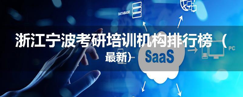 浙江宁波考研培训机构排行榜（最新）