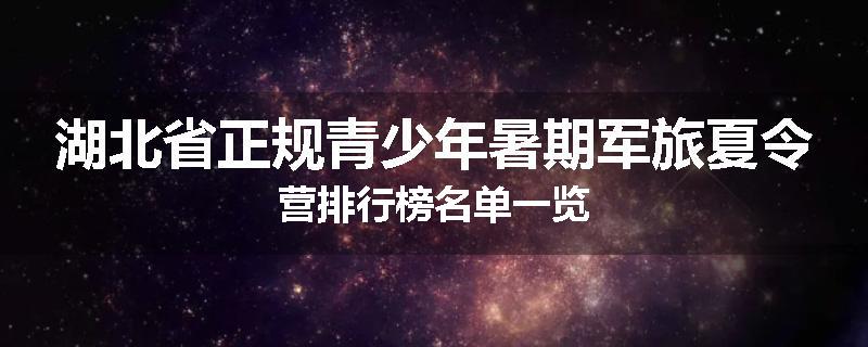 湖北省正规青少年暑期军旅夏令营排行榜名单一览