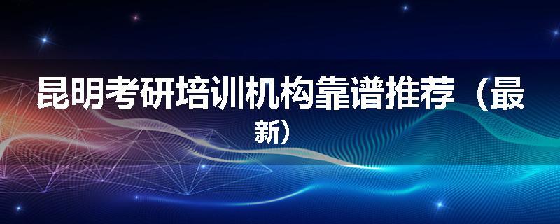 昆明考研培训机构靠谱推荐（最新）