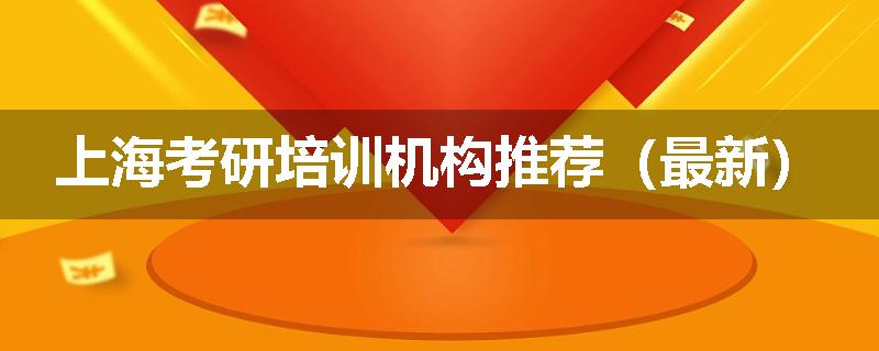 上海考研培训机构推荐（最新）