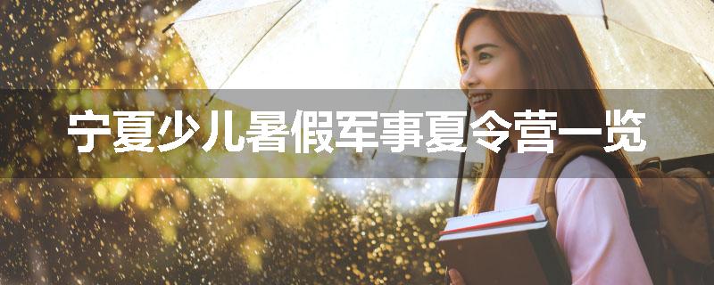宁夏少儿暑假军事夏令营一览