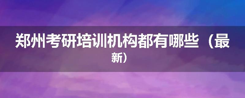 郑州考研培训机构都有哪些（最新）