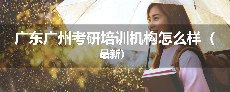 广东广州考研培训机构怎么样（最新）