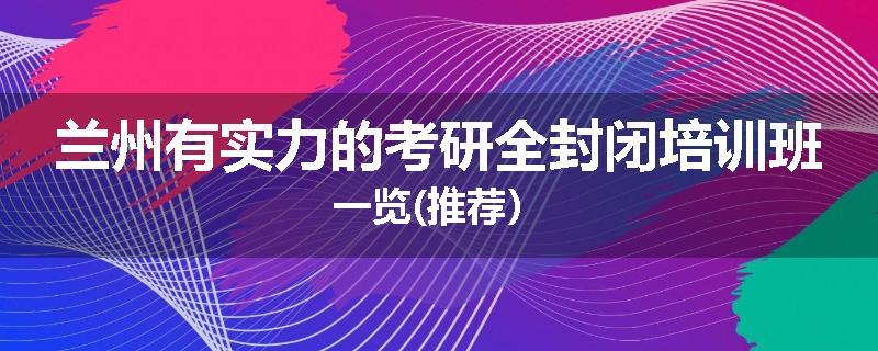 兰州有实力的考研全封闭培训班一览(推荐）