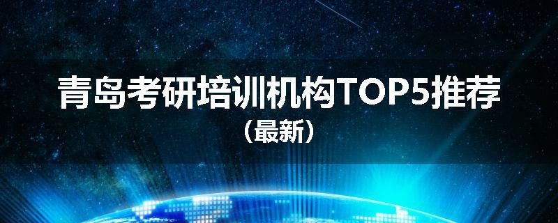 青岛考研培训机构TOP5推荐（最新）