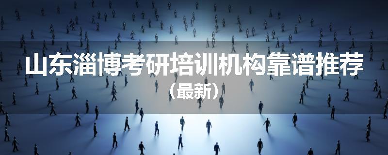 山东淄博考研培训机构靠谱推荐（最新）
