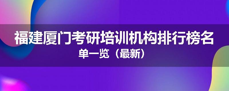 福建厦门考研培训机构排行榜名单一览（最新）