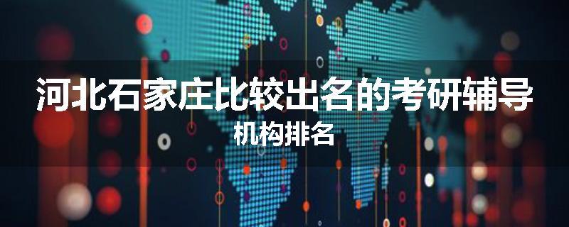 河北石家庄比较出名的考研辅导机构排名