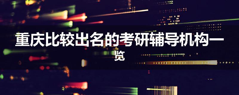 重庆比较出名的考研辅导机构一览