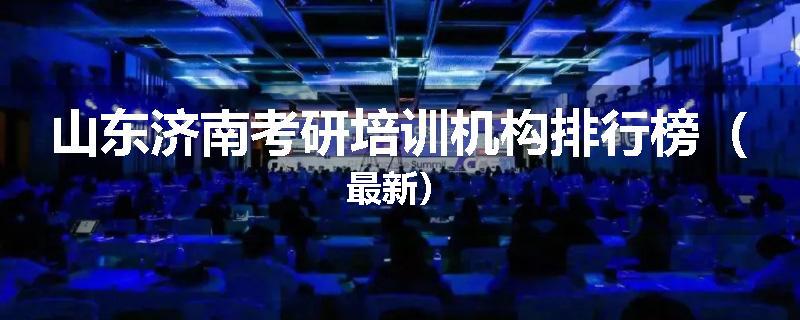 山东济南考研培训机构排行榜（最新）