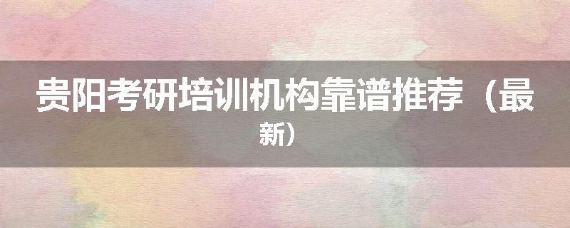 贵阳考研培训机构靠谱推荐（最新）