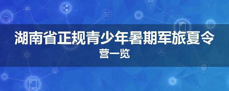 湖南省正规青少年暑期军旅夏令营一览