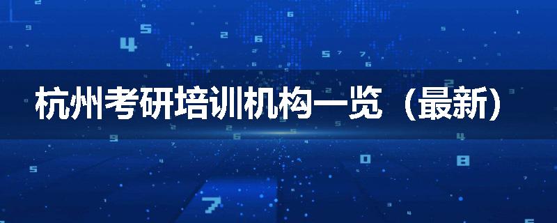 杭州考研培训机构一览（最新）