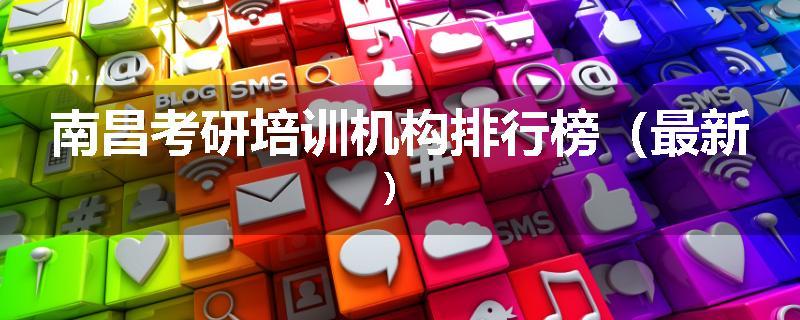 南昌考研培训机构排行榜（最新）