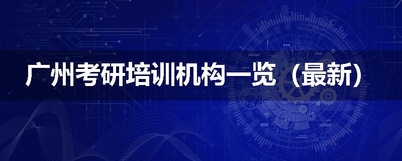 广州考研培训机构一览（最新）